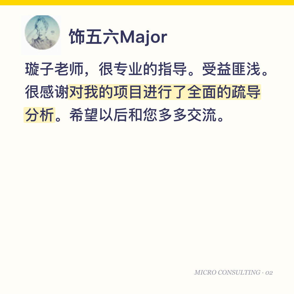 饰五六Major:璇子老师,很专业的指导。受益匪浅。很感谢对我的项目进行了全面的疏导分析。希望以后和您多多交流。