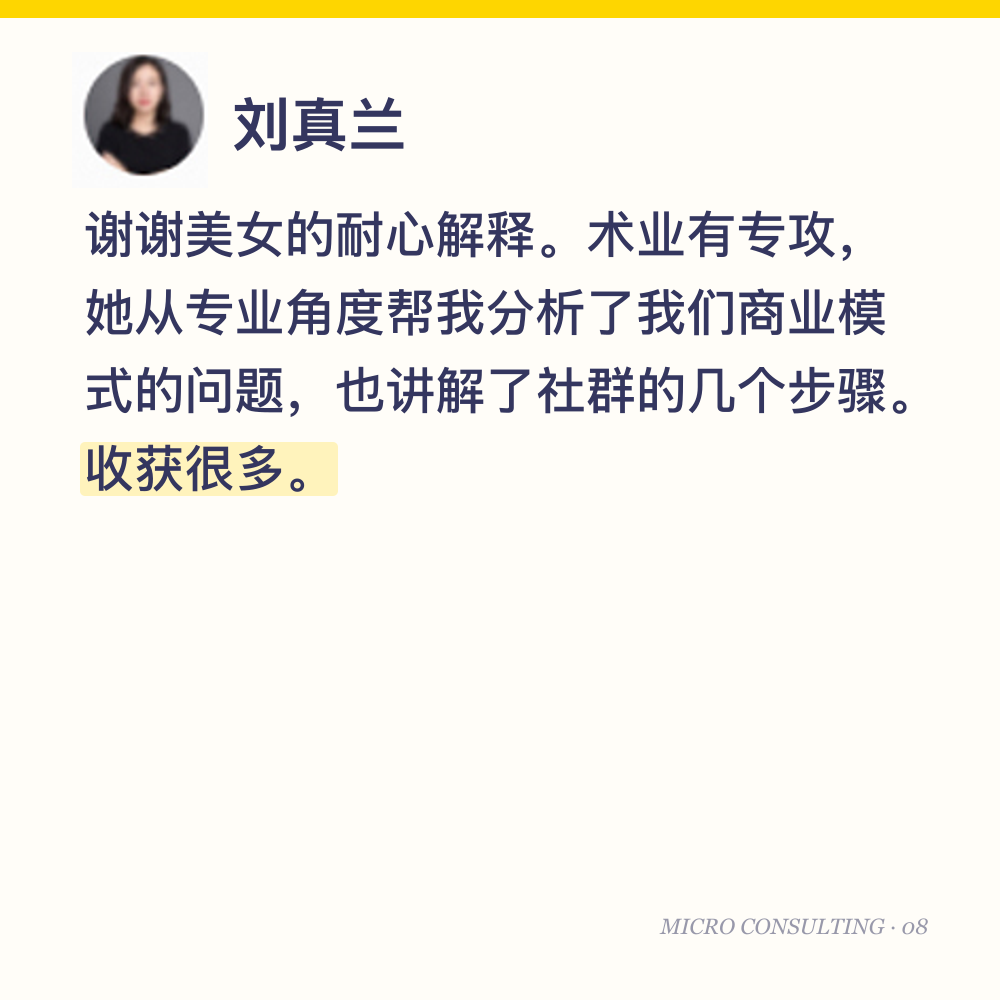 刘真兰:谢谢美女的耐心解释。术业有专攻,她从专业角度帮我分析了我们商业模式的问题,也讲解了社群的几个步骤。收获很多。