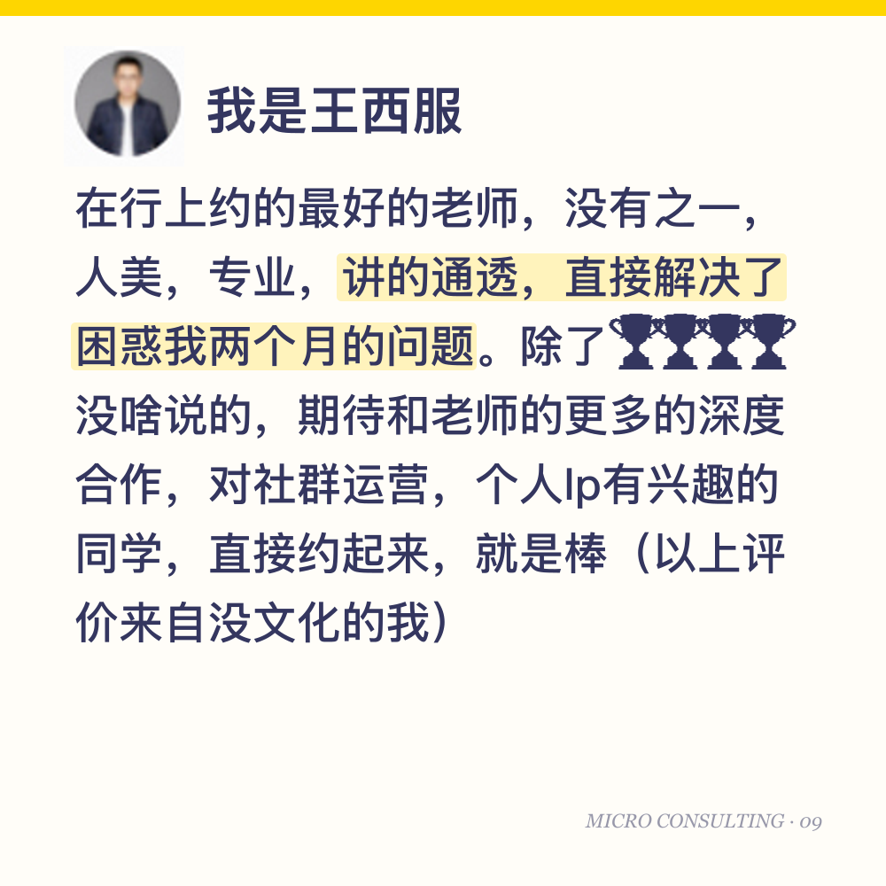 我是王西服:在行上约的最好的老师,没有之一,人美,专业,讲的通透,直接解决了困惑我两个月的问题。除了🏆🏆🏆🏆没啥说的,期待和老师的更多的深度合作,对社群运营,个人Ip有兴趣的同学,直接约起来,就是棒(以上评价来自没文化的我)