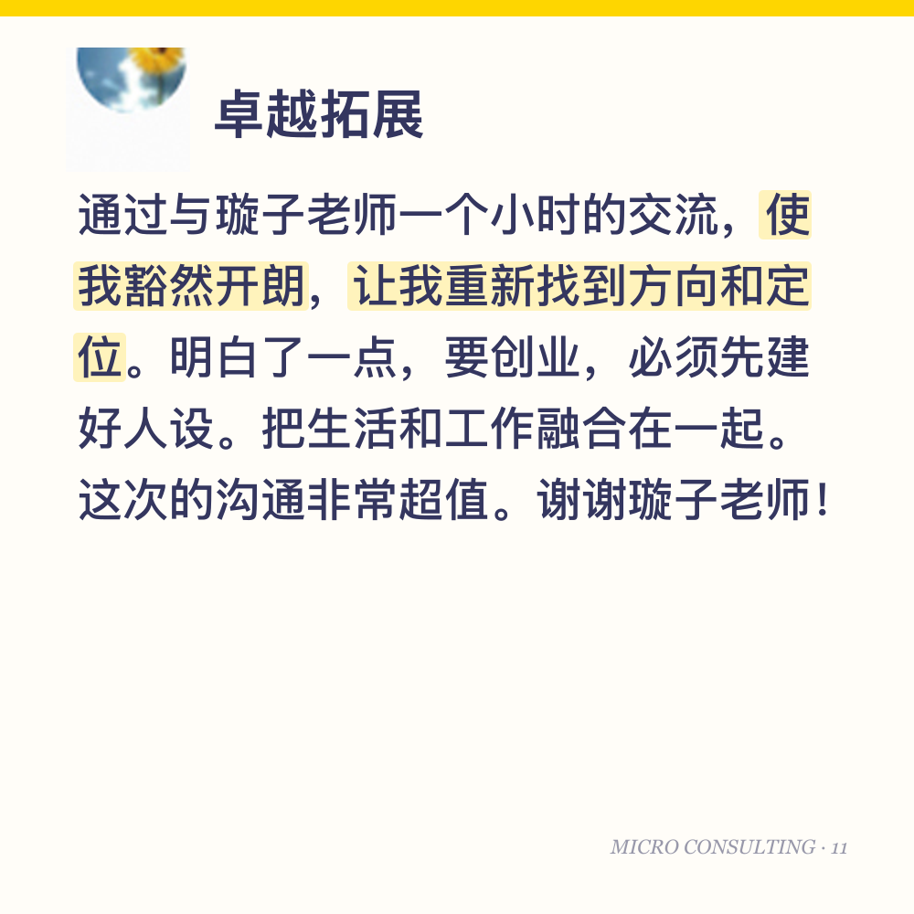 卓越拓展:通过与璇子老师一个小时的交流,使我豁然开朗,让我重新找到方向和定位。明白了一点,要创业,必须先建好人设。把生活和工作融合在一起。这次的沟通非常超值。谢谢璇子老师!