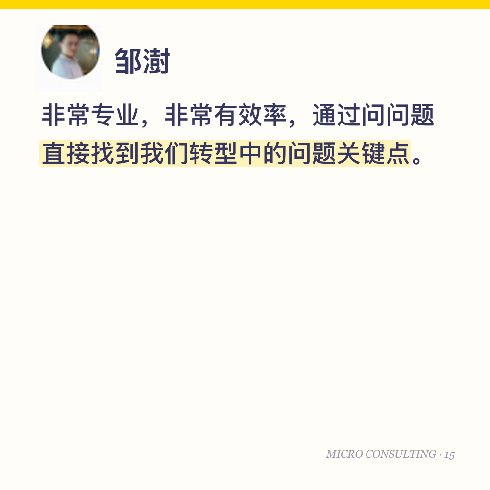 邹澍:非常专业,非常有效率,通过问问题直接找到我们转型中的问题关键点。