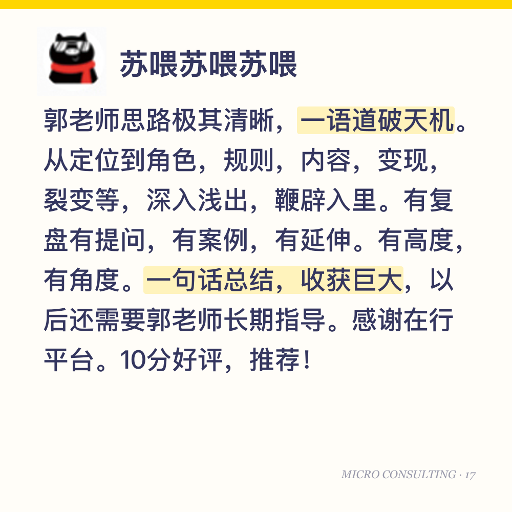 苏喂苏喂苏喂:郭老师思路极其清晰,一语道破天机。从定位到角色,规则,内容,变现,裂变等,深入浅出,鞭辟入里。有复盘有提问,有案例,有延伸。有高度,有角度。一句话总结,收获巨大,以后还需要郭老师长期指导。感谢在行平台。10分好评,推荐!