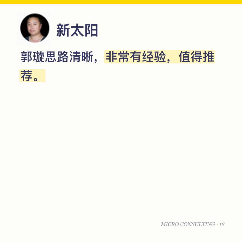 新太阳:郭璇思路清晰,非常有经验,值得推荐。